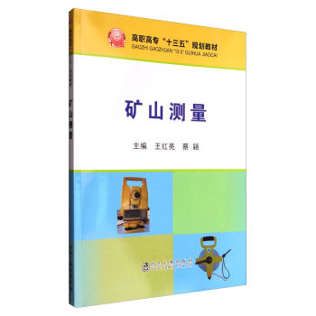 矿山测量