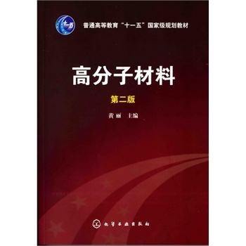 高分子材料(黄丽)(二版)