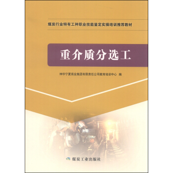 重介质分选工
