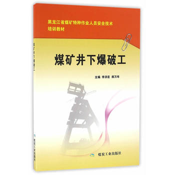 煤矿井下爆破工