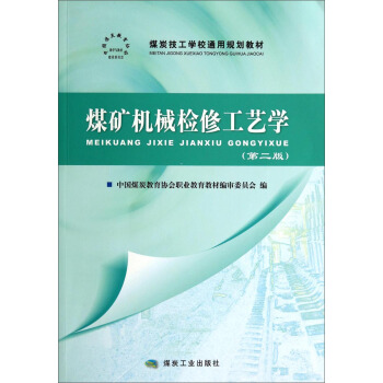 煤矿机械检修工艺学（第二版）