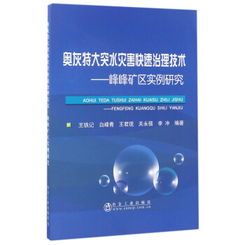 奥灰特大突水灾害快速治理技术——峰峰矿区实例研究