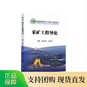 采矿工程导论
