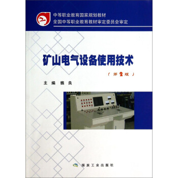 矿山电气设备使用技术(第2版)