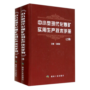 中小型现代化煤矿实用生产技术手册（上下册）