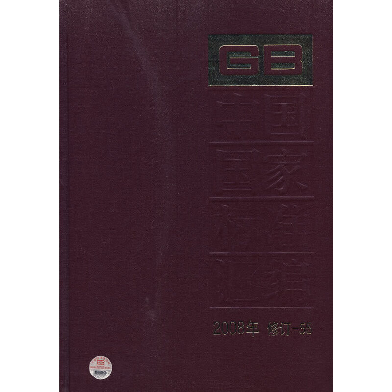 中国国家标准汇编 2008年修订55