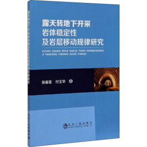露天转地下开采岩体稳定性及岩层移动规律研究