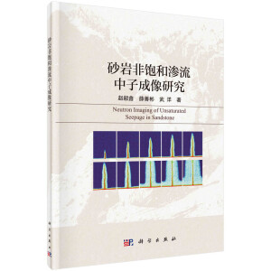 砂岩非饱和渗流中子成像研究