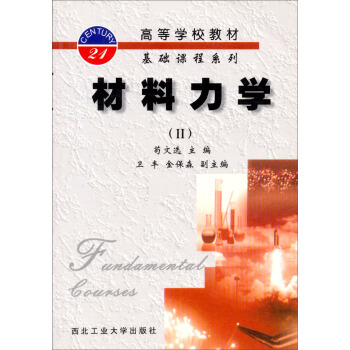 高等学校教材·基础课程系列：材料力学2