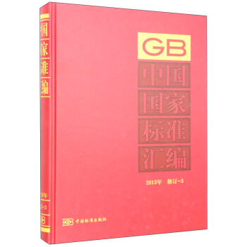 中国国家标准汇编（2013年 修订-3）