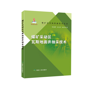 煤矿灾害防控新技术丛书：煤矿采动区瓦斯地面井抽采技术