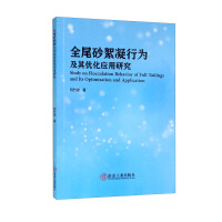 全尾砂絮凝行为及其优化应用研究