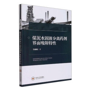 煤泥水固液分离药剂界面吸附特性