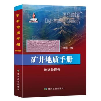  矿井地质手册·地球物理卷