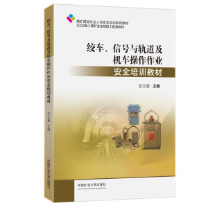 绞车、信号与轨道及机车操作作业安全培训教材