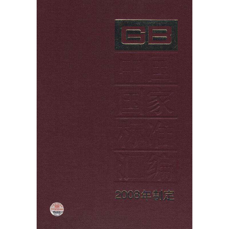 中国国家标准汇编 404 GB 22738～22791 (2008年制定)