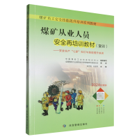 煤矿从业人员安全再培训教材：复训