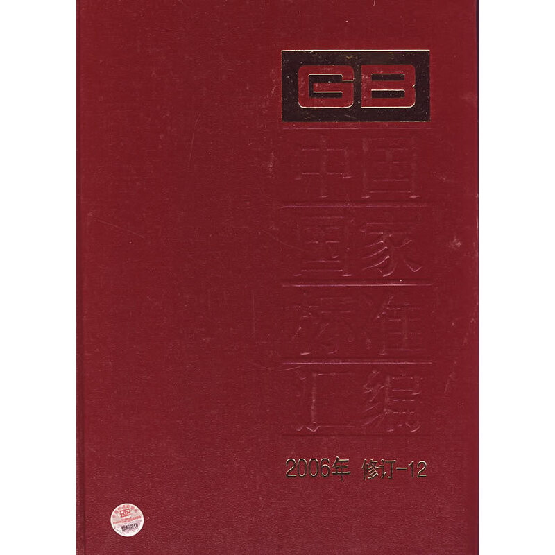 中国国家标准汇编：2006年 修订-12