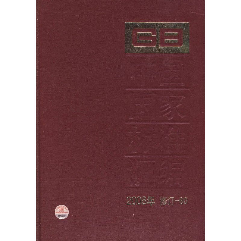 中国国家标准汇编 2008年修订-80