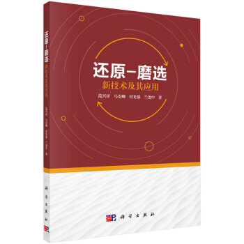 还原-磨选新技术及其应用