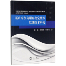 尾矿库加高增容稳定性及监测技术研究