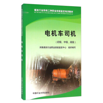 煤炭行业特有工种职业技能鉴定培训教材：电机车司机（初级、中级、高级）