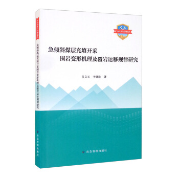 急倾斜煤层充填开采围岩变形机理及覆岩运移规律研究