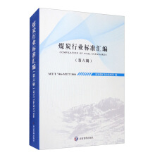 煤炭行业标准汇编（第六辑）