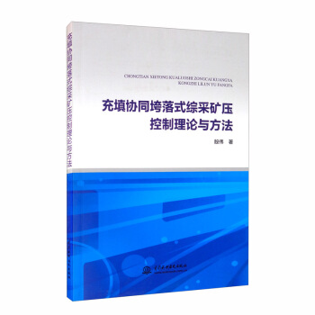 充填协同垮落式综采矿压控制理论与方法