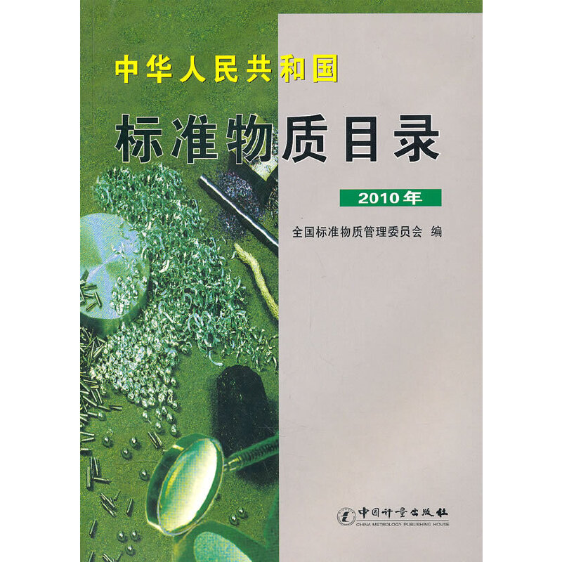 中华人民共和国标准物质目录（2010年）