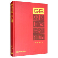 中国国家标准汇编  2017年修订-38