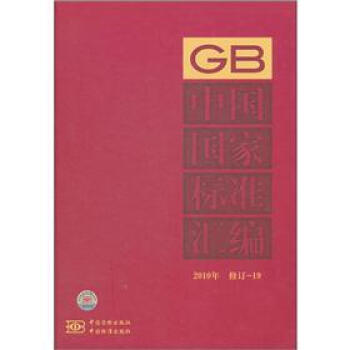 中国国家标准汇编（2010年）（修订-19）