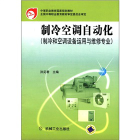 中等职业教育国家规划教材：制冷空调自动化（制冷和空调设备运用与维修专业）