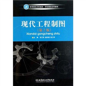 高等院校近机械类·非机械类适用教材：现代工程制图（第2版）