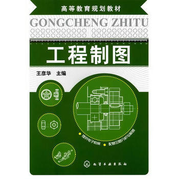 工程制图(王彦华)