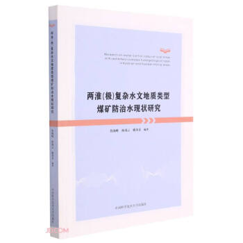 两淮复杂水文地质类型煤矿防治水现状研究