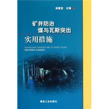 矿井防治煤与瓦斯突出实用措施                                                                                      