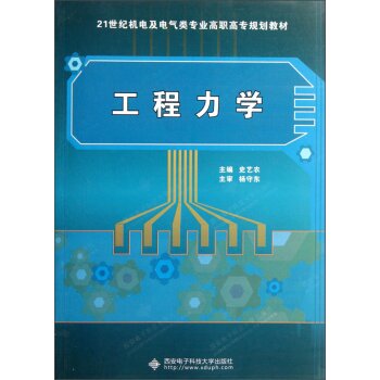 工程力学/21世纪机电及电气类专业高职高专规划教材