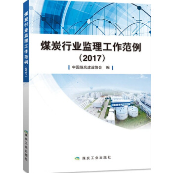 煤炭行业监理工作范例（2017）