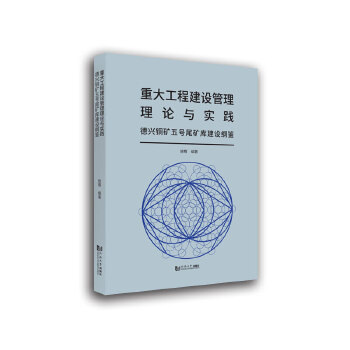  重大工程建设管理理论与实践