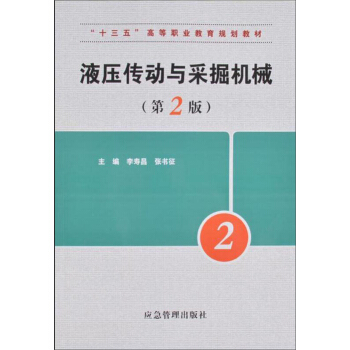 液压传动与采掘机械（第2版）