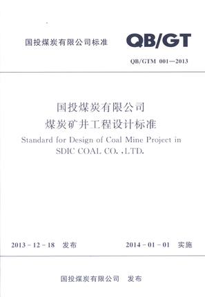 国投煤炭有限公司煤炭矿井工程设计标准