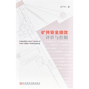 矿井安全绩效评价与控制