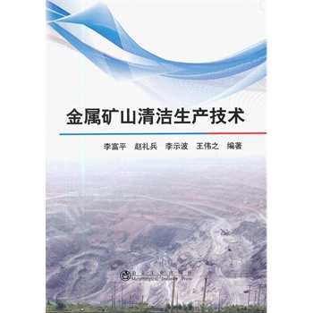 金属矿山清洁生产技术/李富平