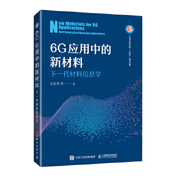  6G应用中的新材料 下一代材料信息学