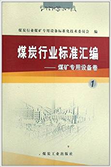 煤炭行业标准汇编·煤矿专用设备卷·1