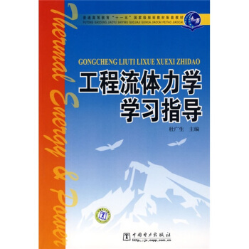 工程流体力学学习指导/普通高等教育“十一五”国家级规划教材配套教材