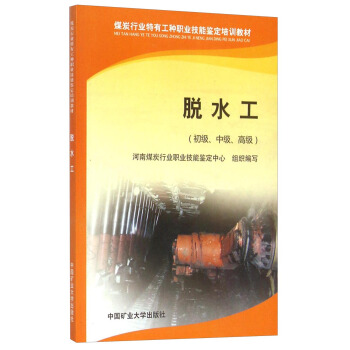 脱水工（初级、中级、高级）/煤炭行业特有工种职业技能鉴定培训教材