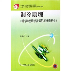 中等职业教育国家规划教材：制冷原理（制冷和空调设备运用与维修专业）