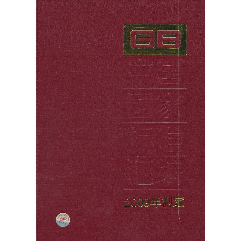 中国国家标准汇编 447 GB 24744～24793 (2009年制定)